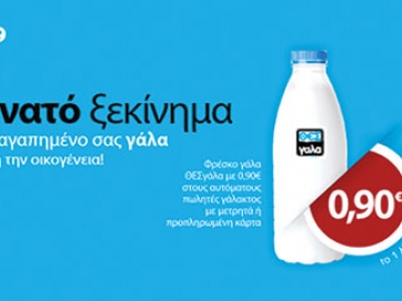 Δυνατό ξεκίνημα με φρέσκο γάλα ΘΕΣγάλα με 0,90 €/λίτρο για 15 μέρες