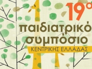 Το 19ο Παιδιατρικό Συμπόσιο