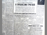 Το ρεπορτάζ της 24ης Ιουλίου 1951 της «Ε»