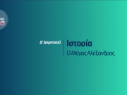 Δειτε τα μαθήματα της Εκπαιδευτικής Τηλεόρασης της ΕΡΤ - Μαθαίνουμε στο Σπίτι (1ο επεισόδιο ) - Ιστορία Δ Δημοτικού | 30/03/2020