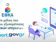 Ενταξη e-ΕΦΚΑ  στο support.gov.gr