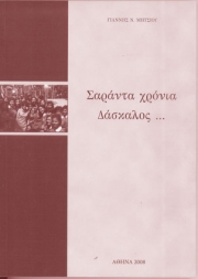 «Σαράντα χρόνια δάσκαλος»