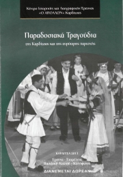 Παραδοσιακά τραγούδια από την περιοχή της Καρδίτσας