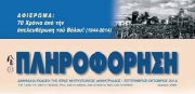 Κυκλοφόρησε η «Πληροφόρηση» Σεπτεμβρίου – Οκτωβρίου 2014