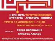 Εκδήλωση της Δικτύωσης Ριζοσπαστικής Αριστεράς στη Λάρισα