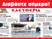 ΤΡΙΤΗ 23 ΜΑΡΤΙΟΥ 2021