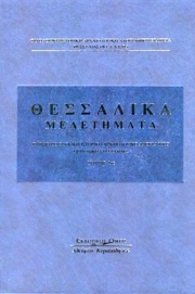 Παρουσιάζονται τα Θεσσαλικά Μελετήματα