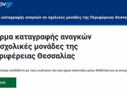 Ανοιξε πλατφόρμα  καταγραφής προβλημάτων στα σχολεία της Θεσσαλίας