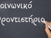 Εκδήλωση για το Κοινωνικό Φροντιστήριο