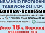 Πανελλήνιο πρωτάθλημα ITF Tae kwon Do στη Λάρισα