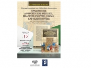 «Πράσινοι/ες άνθρωποι και θεοί/ές,  πράσινες γιορτές, έθιμα και τελετουργίες»