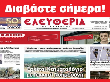 ΚΥΡΙΑΚΗ 1 ΣΕΠΤΕΜΒΡΙΟΥ 2024