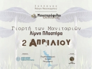 Γιορτή Μανιταρόφιλων  στη Λίμνη Πλαστήρα