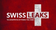 Swissleaks: Στη λίστα 86 νέοι ελληνικοί λογαριασμοί