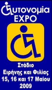 Ανοίγει πύλες η Autonomia Expo