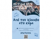 «Από τον Κίσσαβο στο Κύμα»