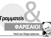 Γραμματείς και ΦΑΡΙΣΑΙΟΙ