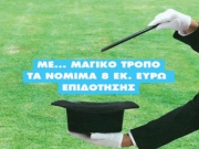 O,τι… μαγικά και  να κάνουν, έχουμε  το δίκιο με το μέρος μας