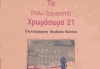 «Το (πολύ ξεχωριστό) χρωμόσωμα 21»