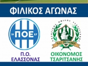 Φιλικό παιχνίδι Π.Ο.Ε.-Οικονόμος