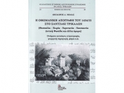 «Η Οθωμανική Απογραφή του 1454/55 στο Σαντζάκι Τρικάλων»