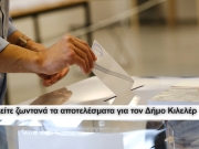 Δείτε ζωντανά τα αποτελέσματα για τον Δήμο Κιλελέρ