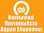 Διανομή αγαθών από  το Κοινωνικό Παντοπωλείο