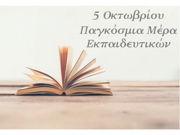 5 Οκτωβρίου - Παγκόσμια Ημέρα Εκπαιδευτικών