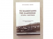 «Το Βλαχογιάννι της Ελασσόνας. Ιστορία-Λαογραφία»