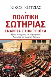 Κρίση κυριαρχίας και δημοκρατίας