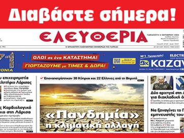 ΠΑΡΑΣΚΕΥΗ 4 ΟΚΤΩΒΡΙΟΥ 2024