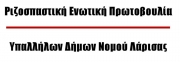 Η Ριζοσπαστική Πρωτοβουλία για τις εκλογές δημοτικών υπαλλήλων