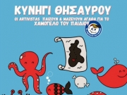 «Κυνήγι θησαυρού» στη Λάρισα