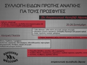 Συγκέντρωση ειδών πρώτης ανάγκης στο Αντιρατσιστικό Φεστιβάλ