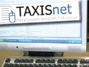 Εκτός λειτουργίας οι υπηρεσίες Taxisnet