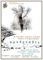 «Αμαδρυάδες 2009»