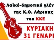 Λαικό γλέντι ΚΚΕ την Κυριακή στη Λάρισα