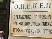 ΟΠΕΚΕΠΕ: Πλήρωσε 20 εκ. Ευρώ για προγράμματα