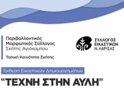 Τέχνη στην Αυλή