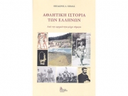 Παρουσιάζεται η «Αθλητική Ιστορία των Ελλήνων»