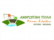 «ΑΝΘΡΩΠΙΝΗ ΠΟΛΗ: « Η Λάρισα αλλάζει προς το χειρότερο»