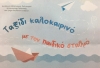 Ταξίδι καλοκαιρινό με τον παιδικό σταθμό