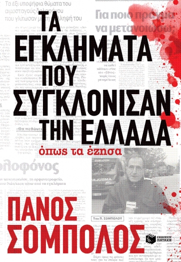 Παρουσιάζεται το βιβλίο του Πάνου Σόμπολου στη Λάρισα