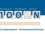 Παρατείνεται η υποβολή «Πόθεν  Εσχες»