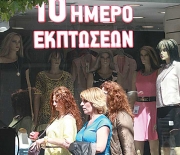 Πρεμιέρα στο 10ήμερο των εκπτώσεων