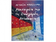 «Αποχαιρέτα την τη Στουτγάρδη, Αστυάνακτα»