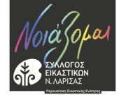 «Νοιάζομαι» από τον Σύλλογο Εικαστικών Λάρισας