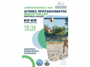 Αγώνες Πρωταθλήματος Beach Volley-Κεντρ. Ελλάδος