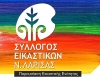 «Ο Χορός των Χρωμάτων»