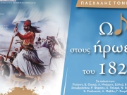 Συναυλία για τα 200 χρόνια από την Ελληνική Επανάσταση